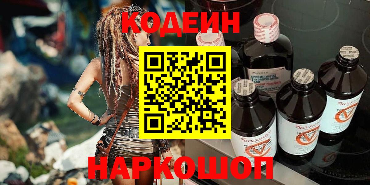 Кодеиновый сироп Lean Purple Drank  Кодеин напиток Lean (лин)  Орехово-Зуево  Вход с VPN 